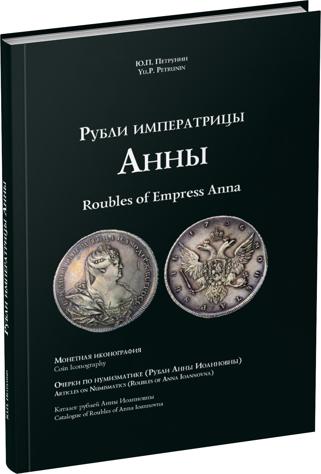Обложка издания Рубли императрицы Анны. Монетная иконография.