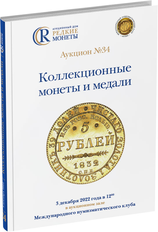 Обложка издания Каталог аукциона №34 «Коллекционные монеты и медали»