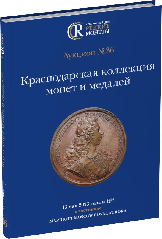 Обложка издания Каталог аукциона №36 «Краснодарская коллекция монет и медалей»