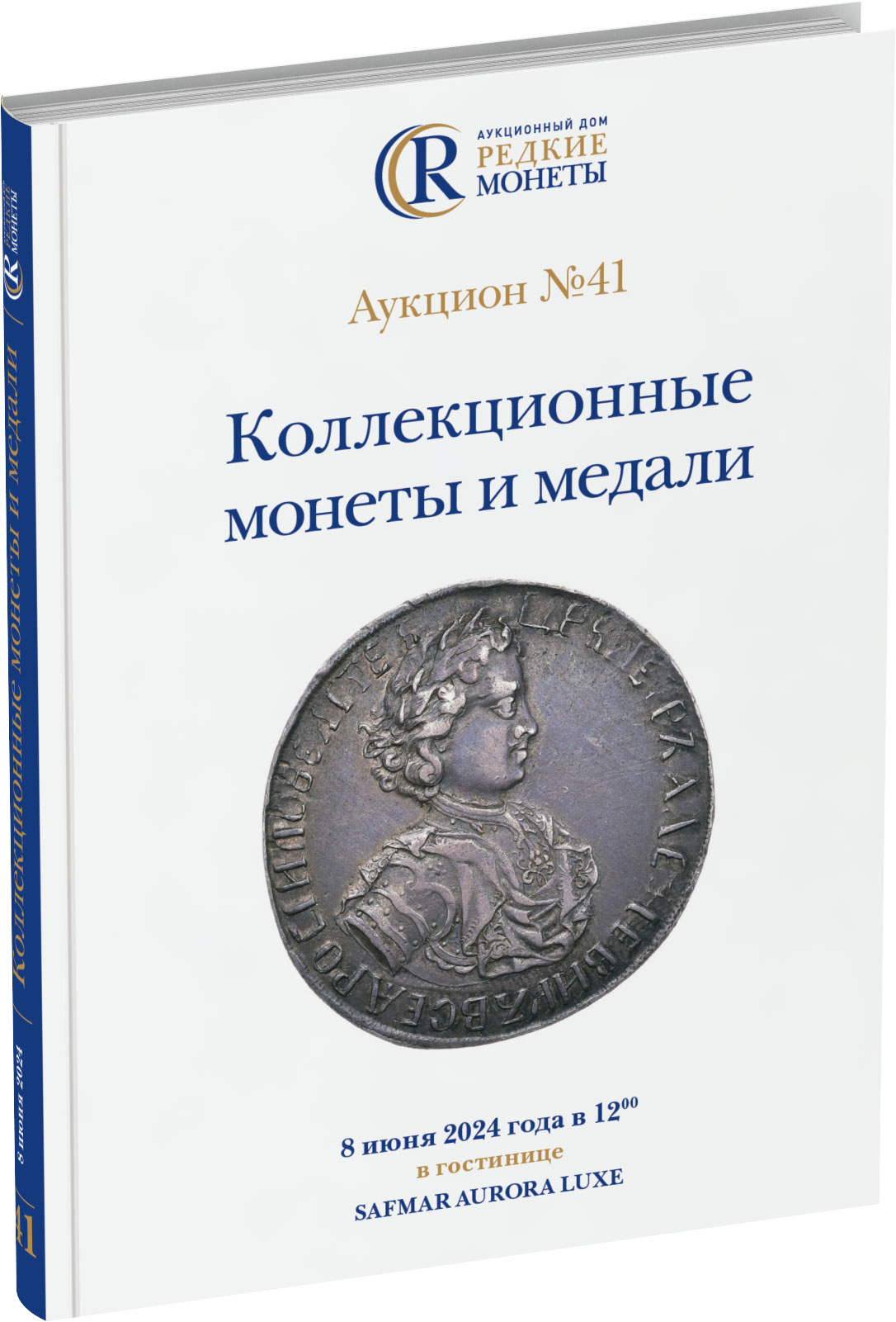 Обложка издания Каталог аукциона №41 «Коллекционные монеты и медали»