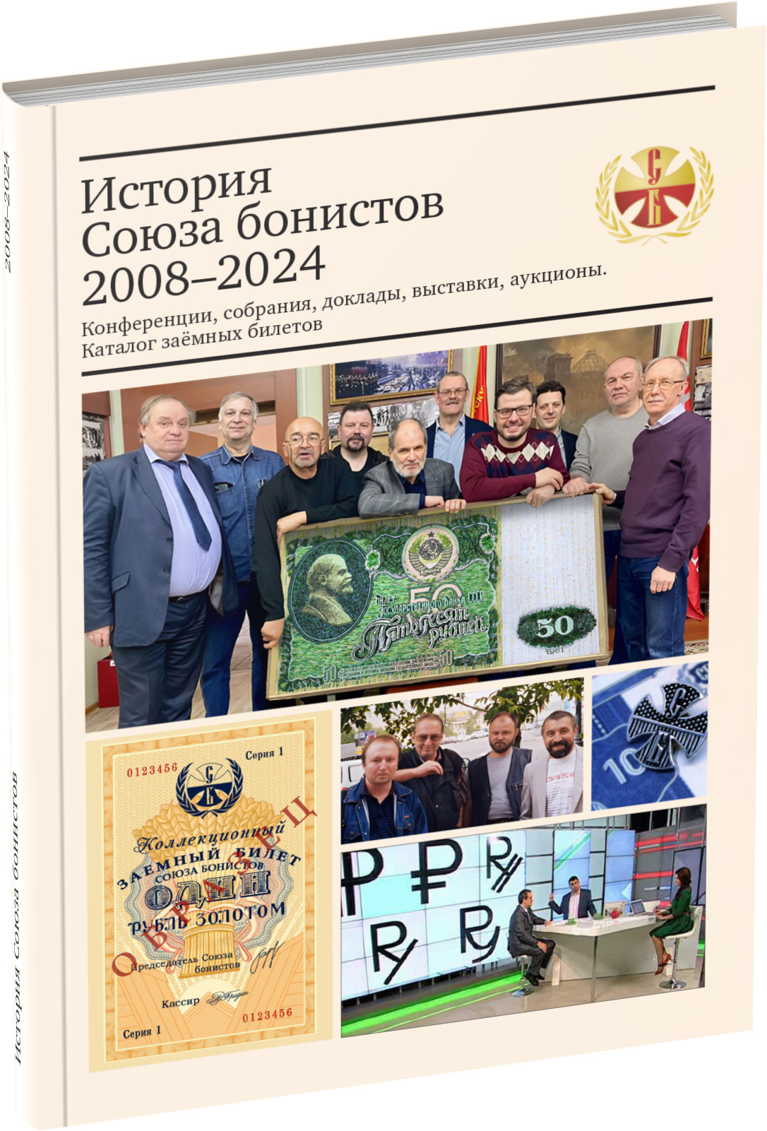 Обложка издания История Союза бонистов 2008–2024