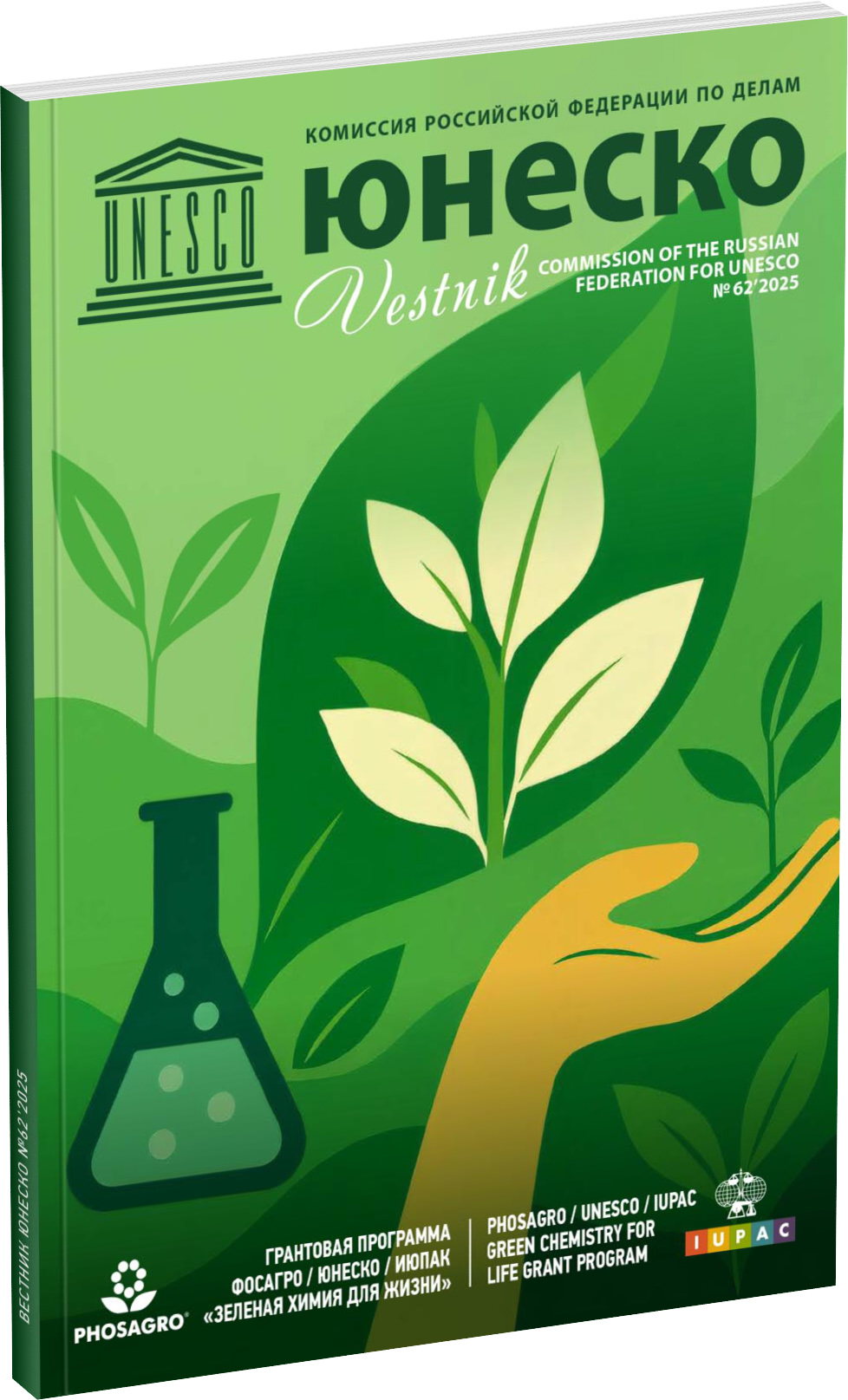 Журнал «Вестник ЮНЕСКО», №62 Обложка издания Журнал «Вестник ЮНЕСКО», №62