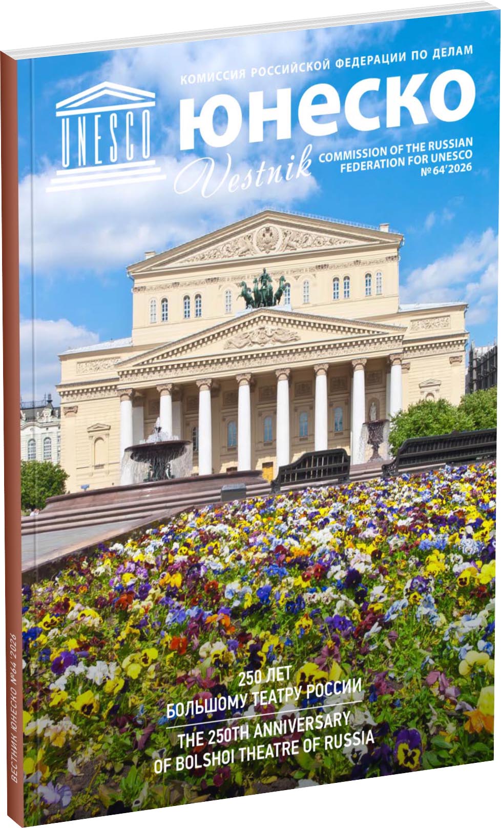 Обложка издания Журнал «Вестник ЮНЕСКО», №64