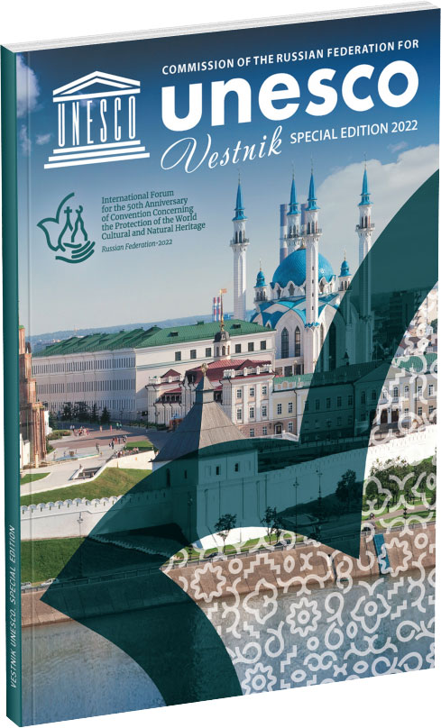 Обложка издания Журнал «Вестник ЮНЕСКО. Спецвыпуск, к 50-летию Конвенции»