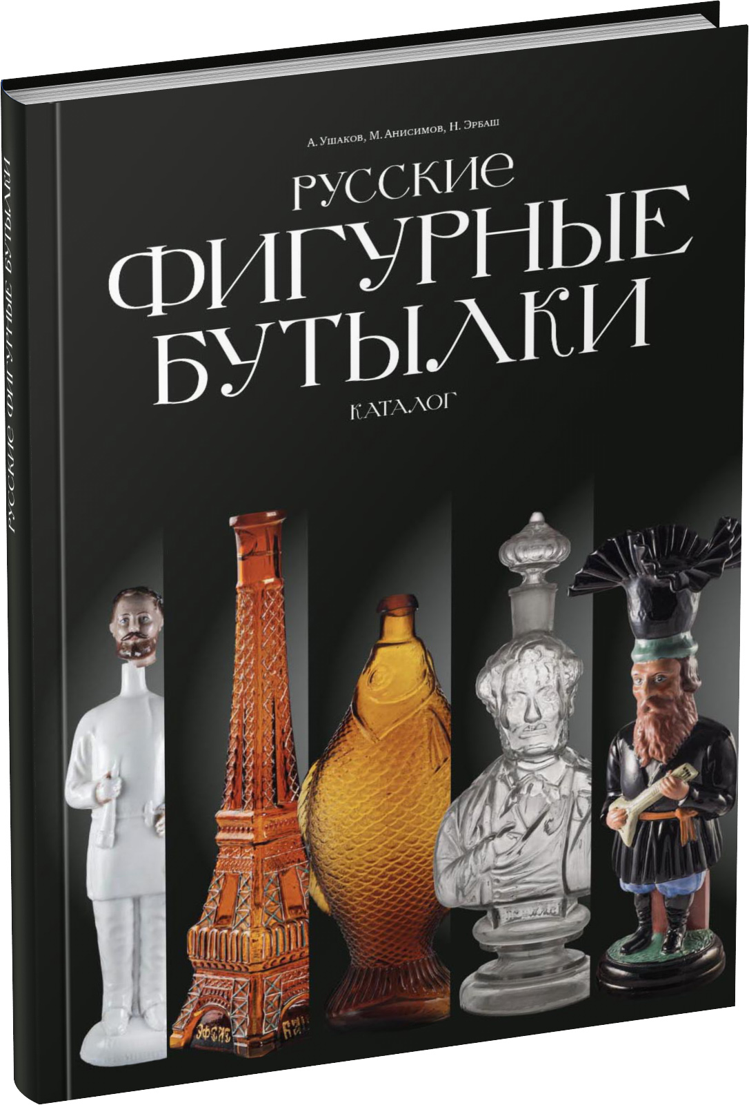 Обложка издания Русские фигурные бутылки