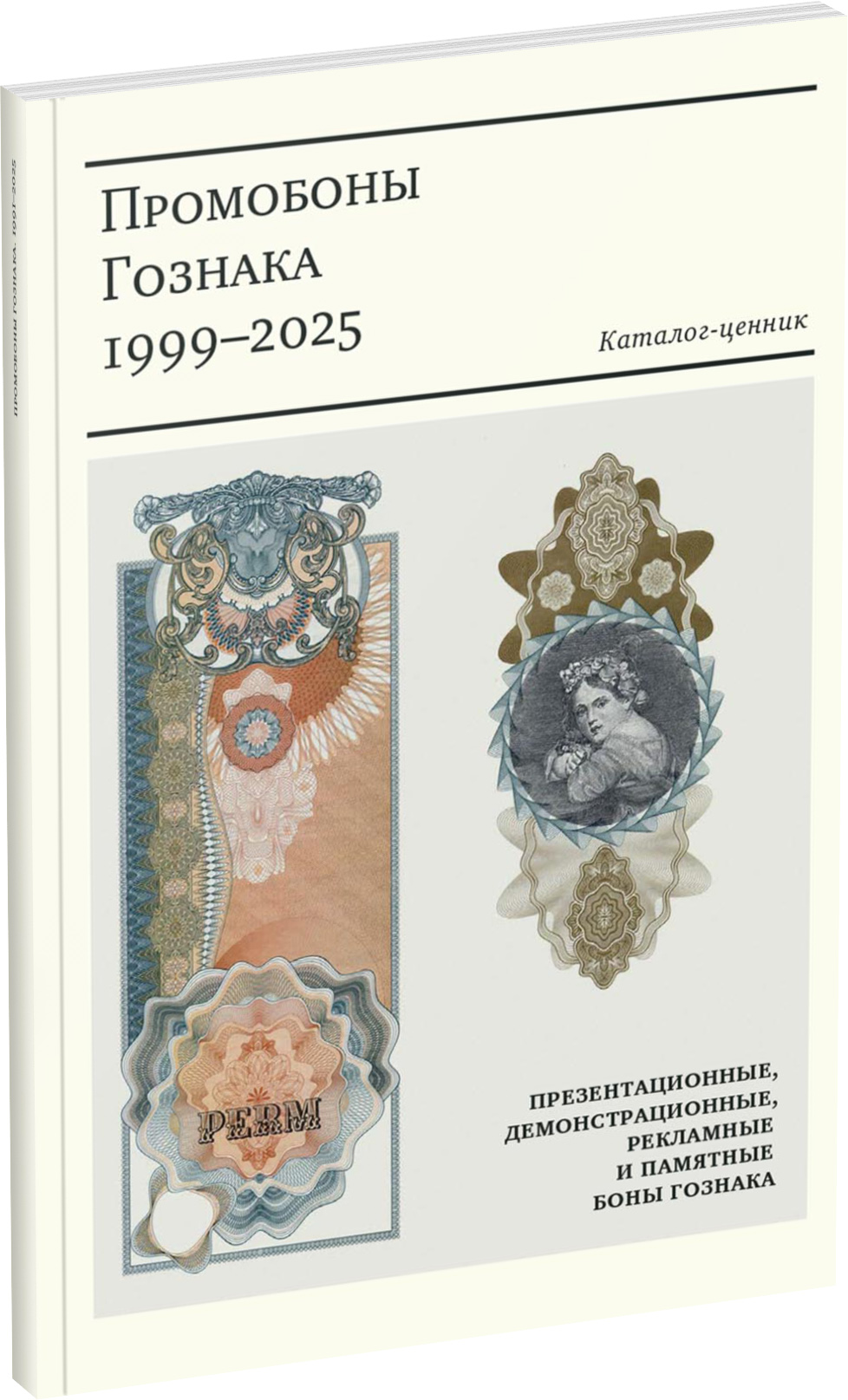 Обложка издания Промобоны Гознака