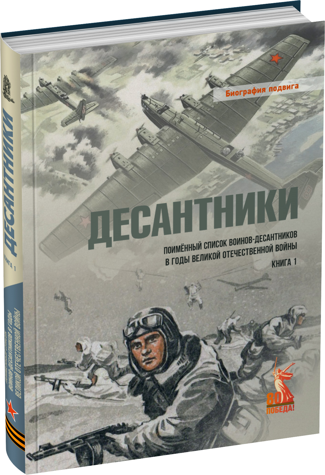 Десантники. Книга 1 Обложка издания Десантники. Книга 1