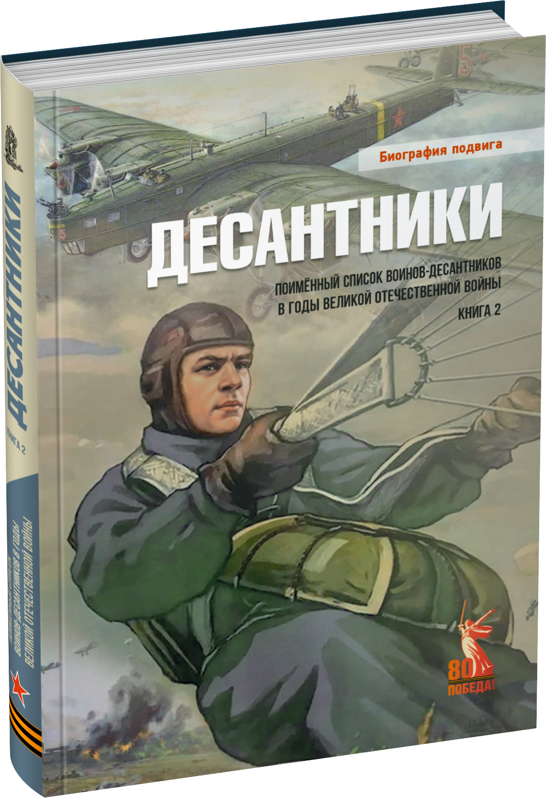 Десантники. Книга 2 Обложка издания Десантники. Книга 2