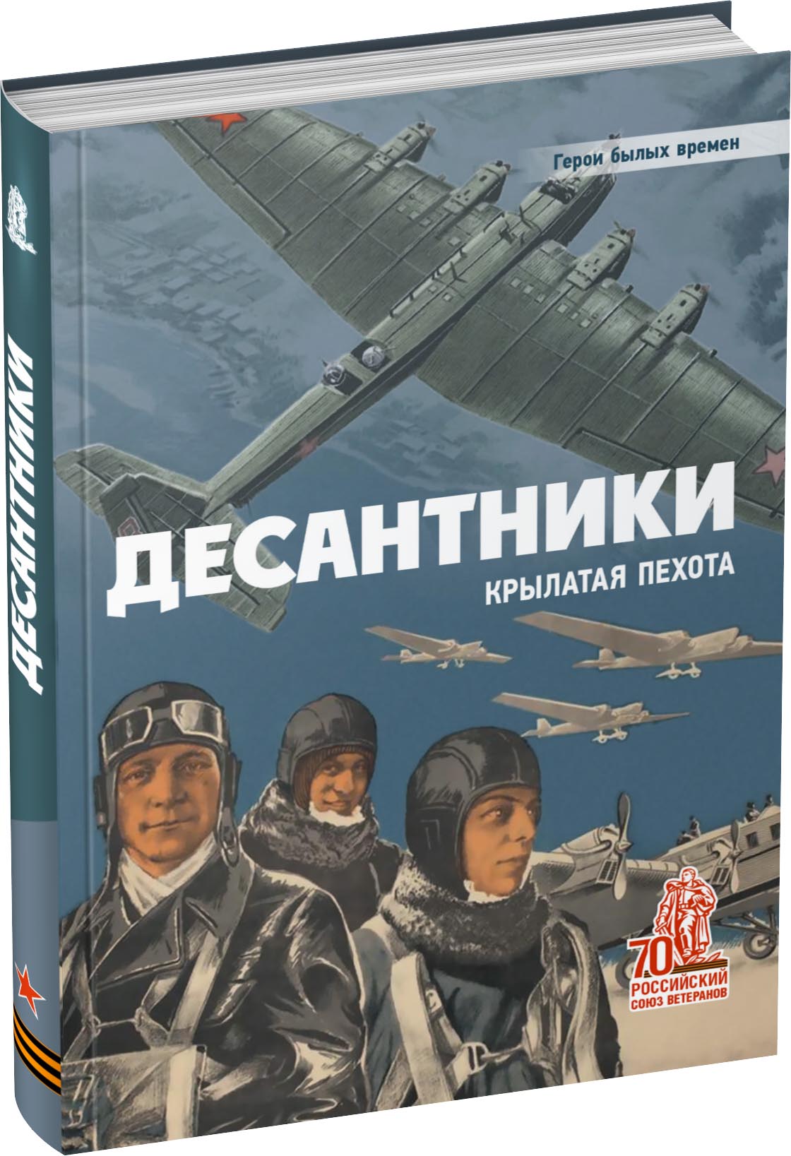 Обложка издания Десантники. Крылатая пехота