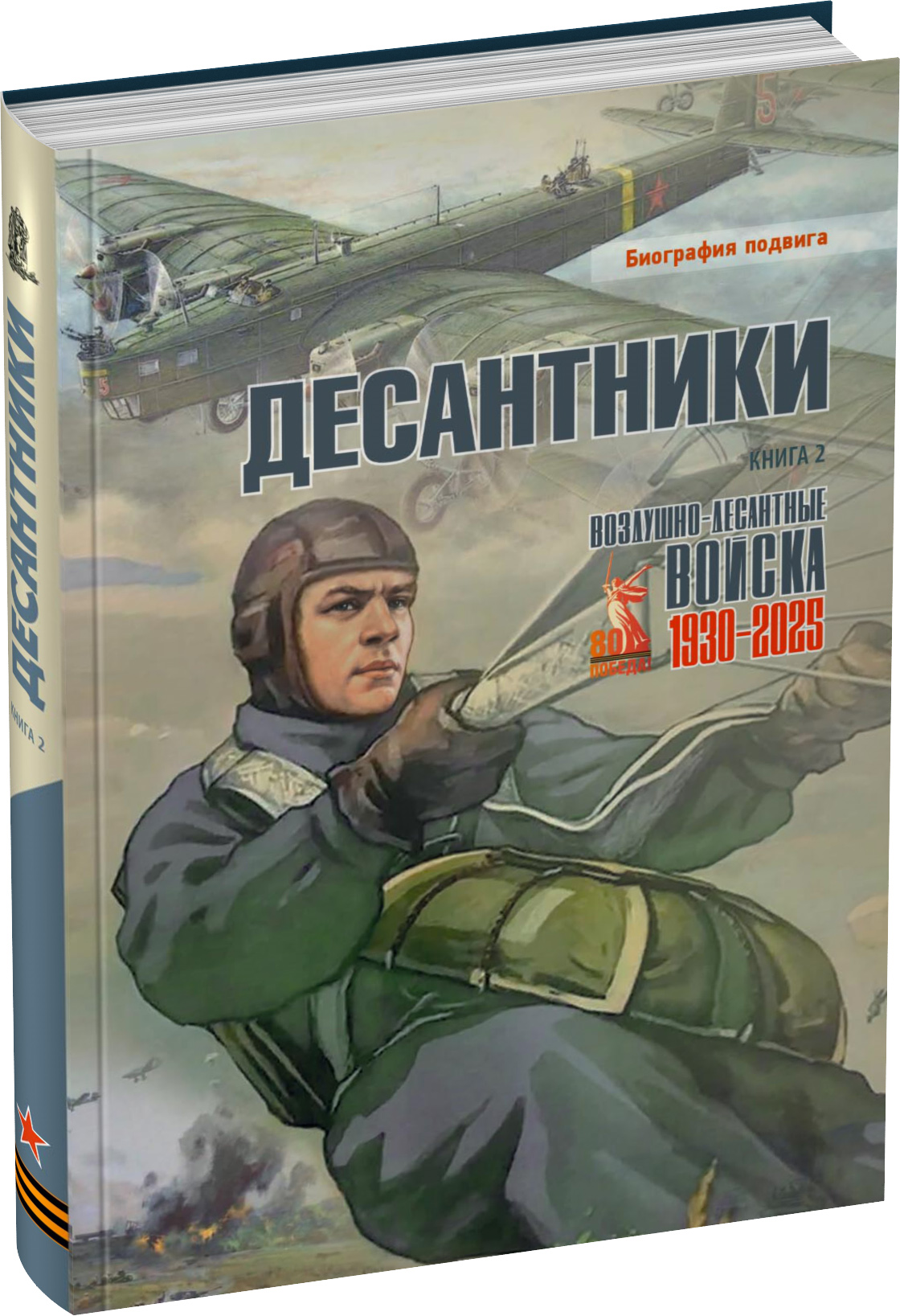 Десантники. Книга 2 Обложка издания Десантники. Книга 2