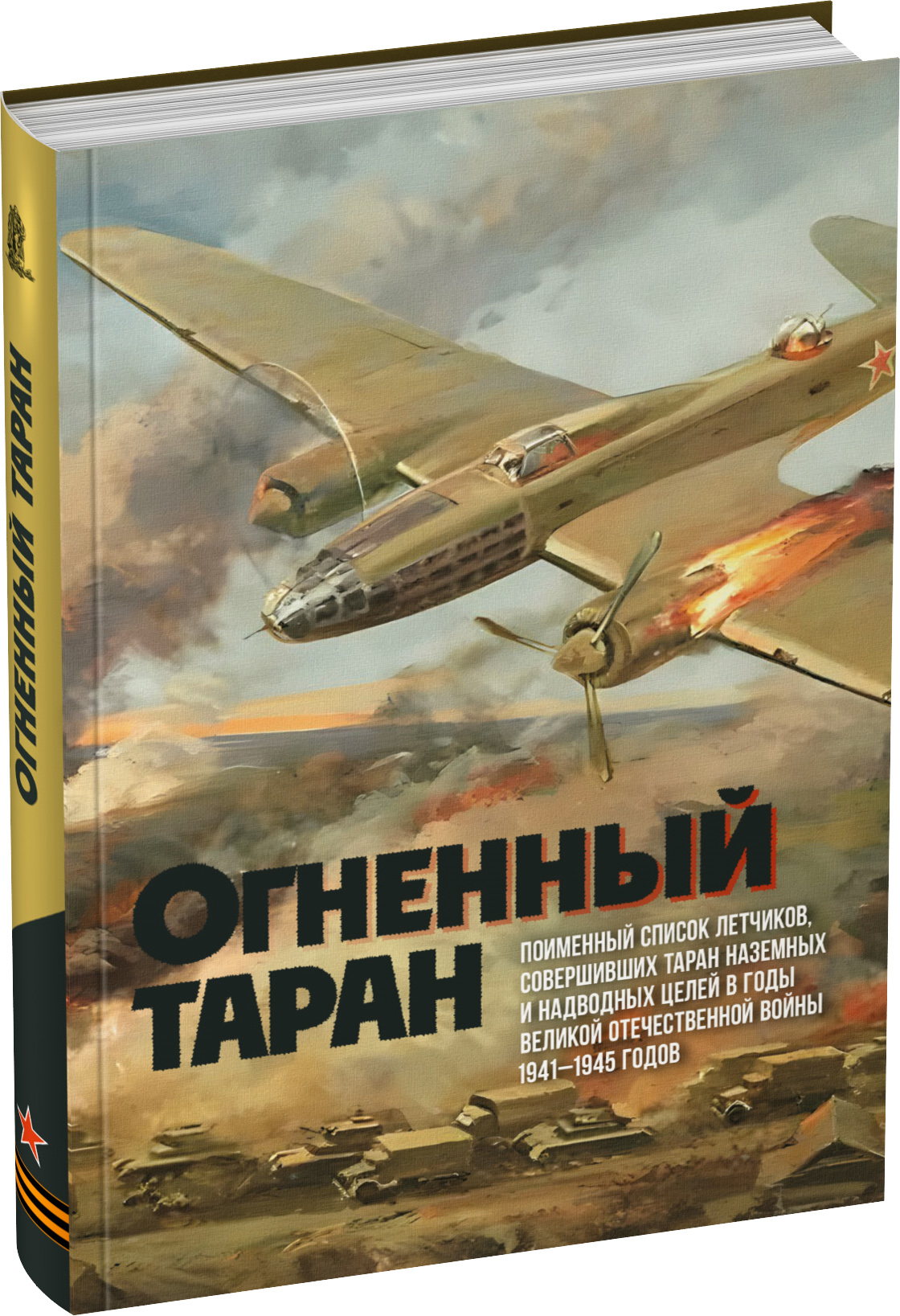 Огненный таран Обложка издания Огненный таран