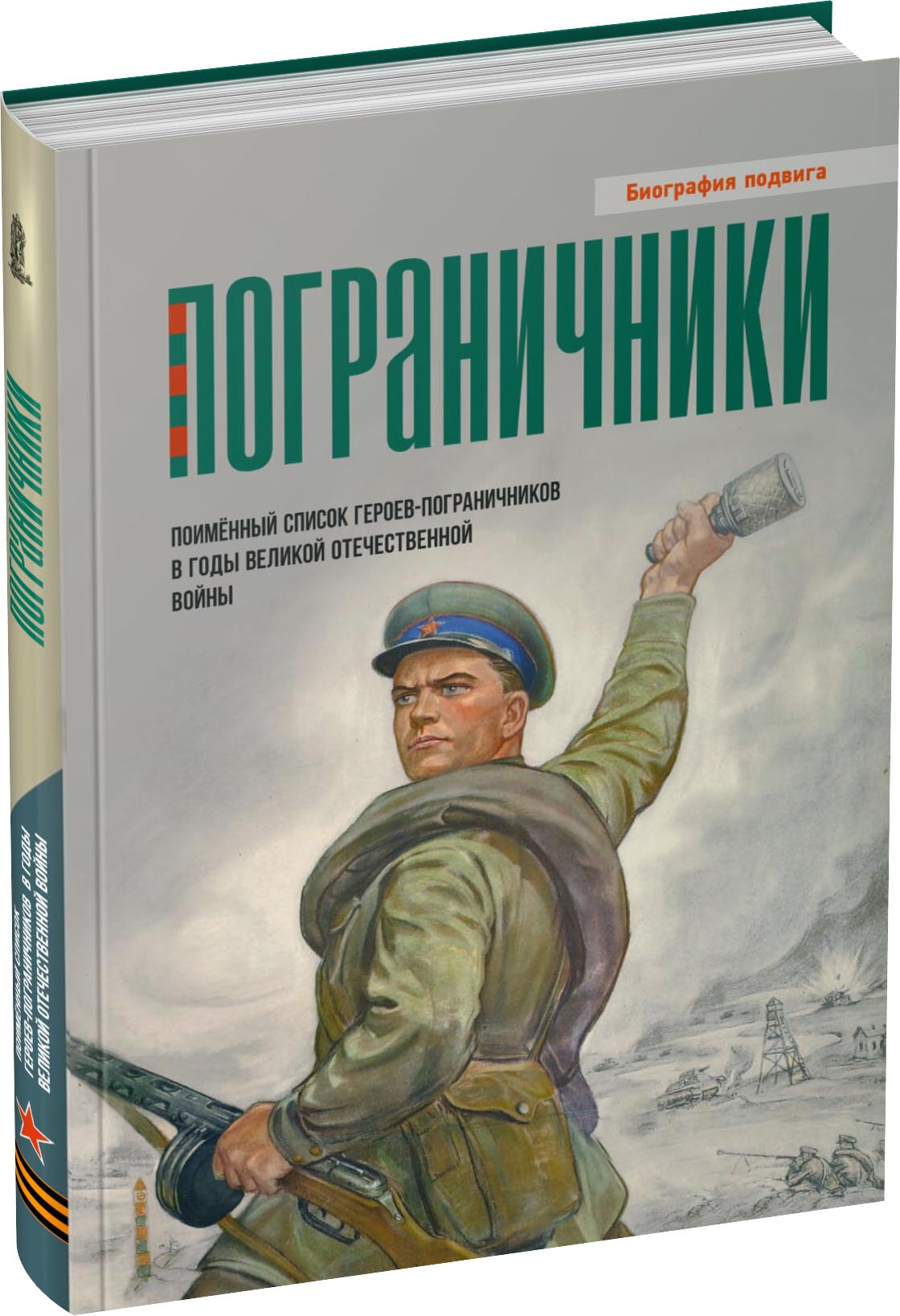 Обложка издания Пограничники. Книга 1