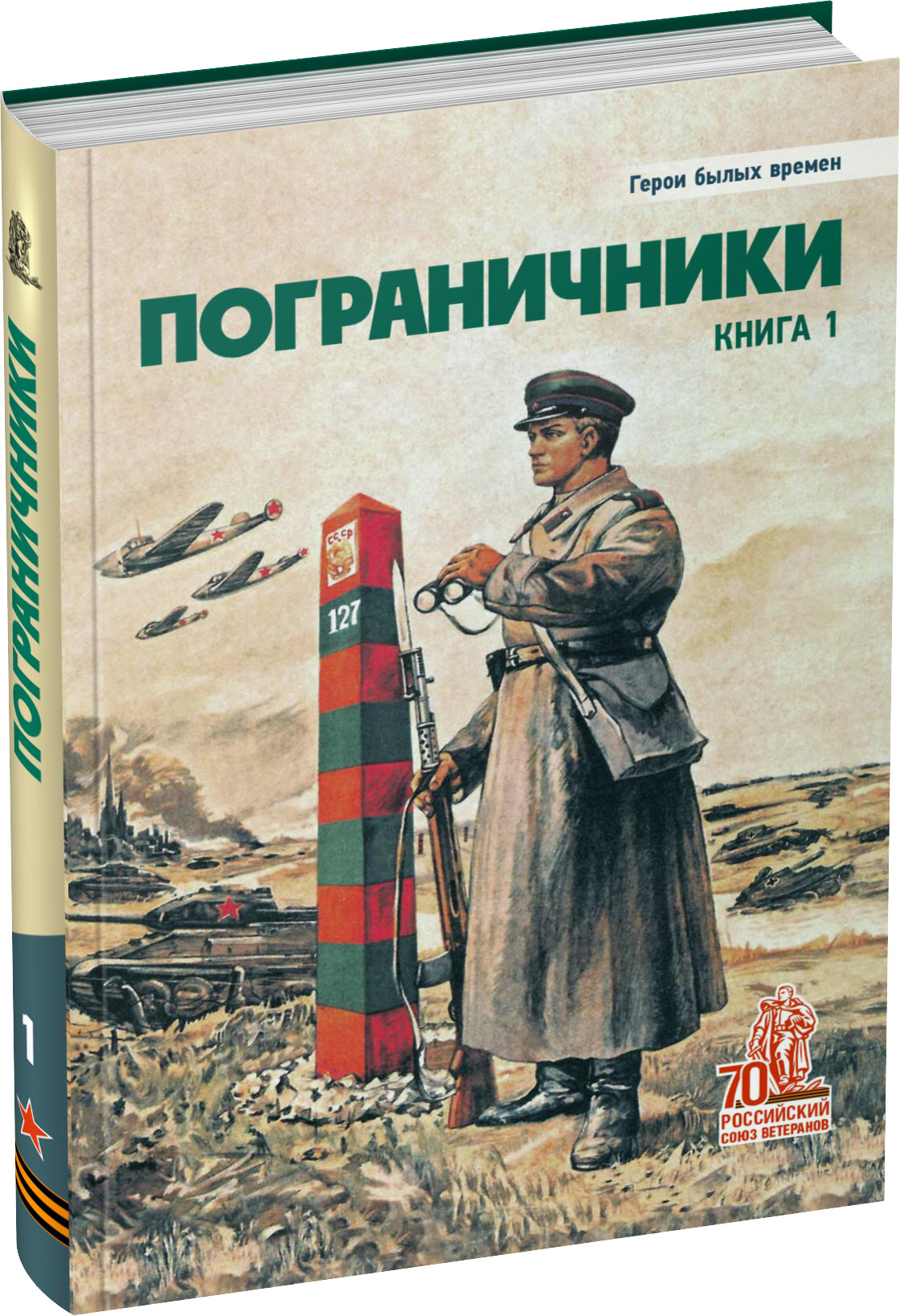 Обложка издания Пограничники. Книга 2