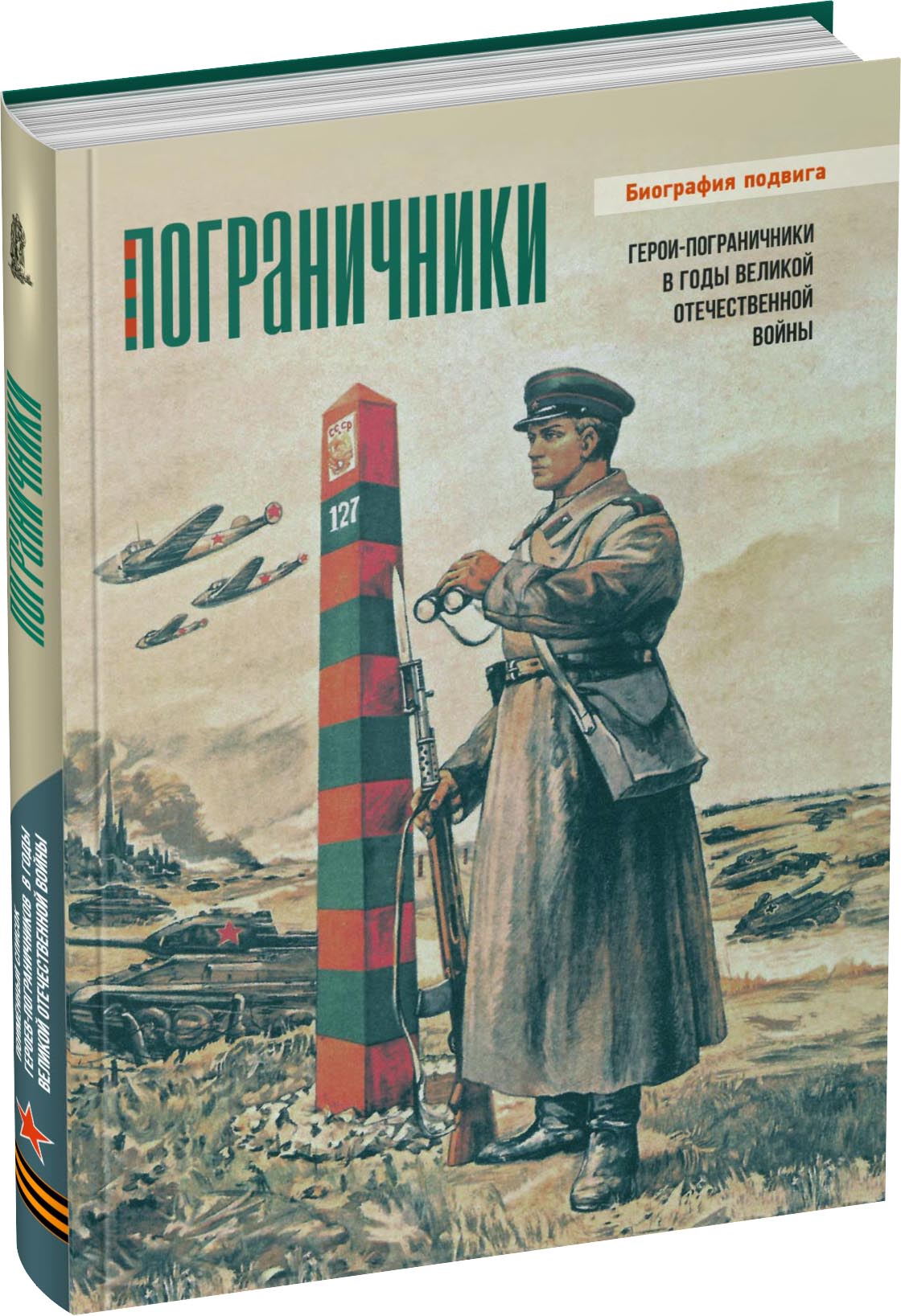Обложка издания Пограничники. Книга 2