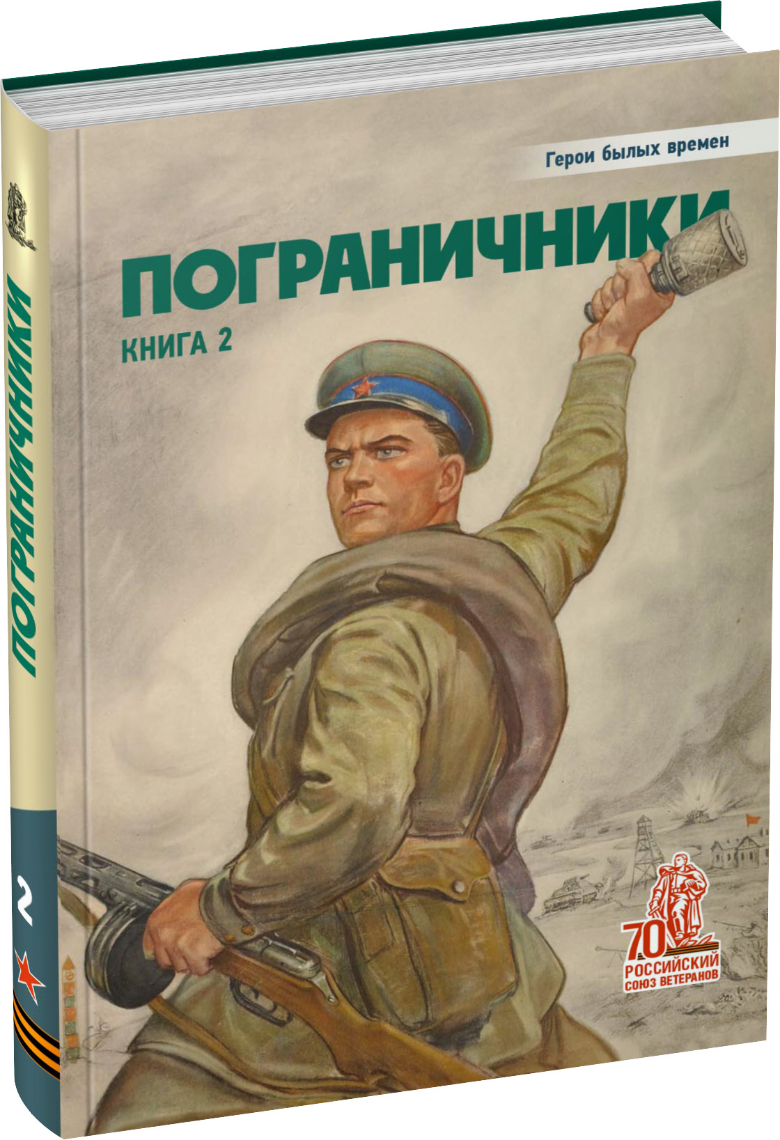 Обложка издания Пограничники. Книга 1