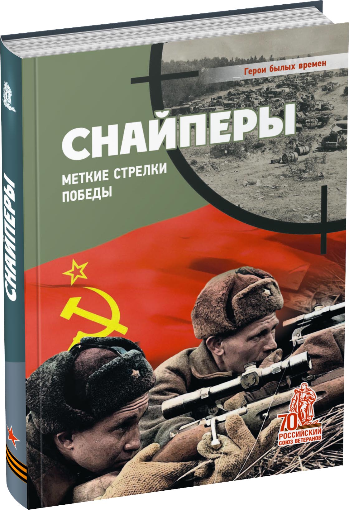 Обложка издания Снайперы. Меткие стрелки Победы