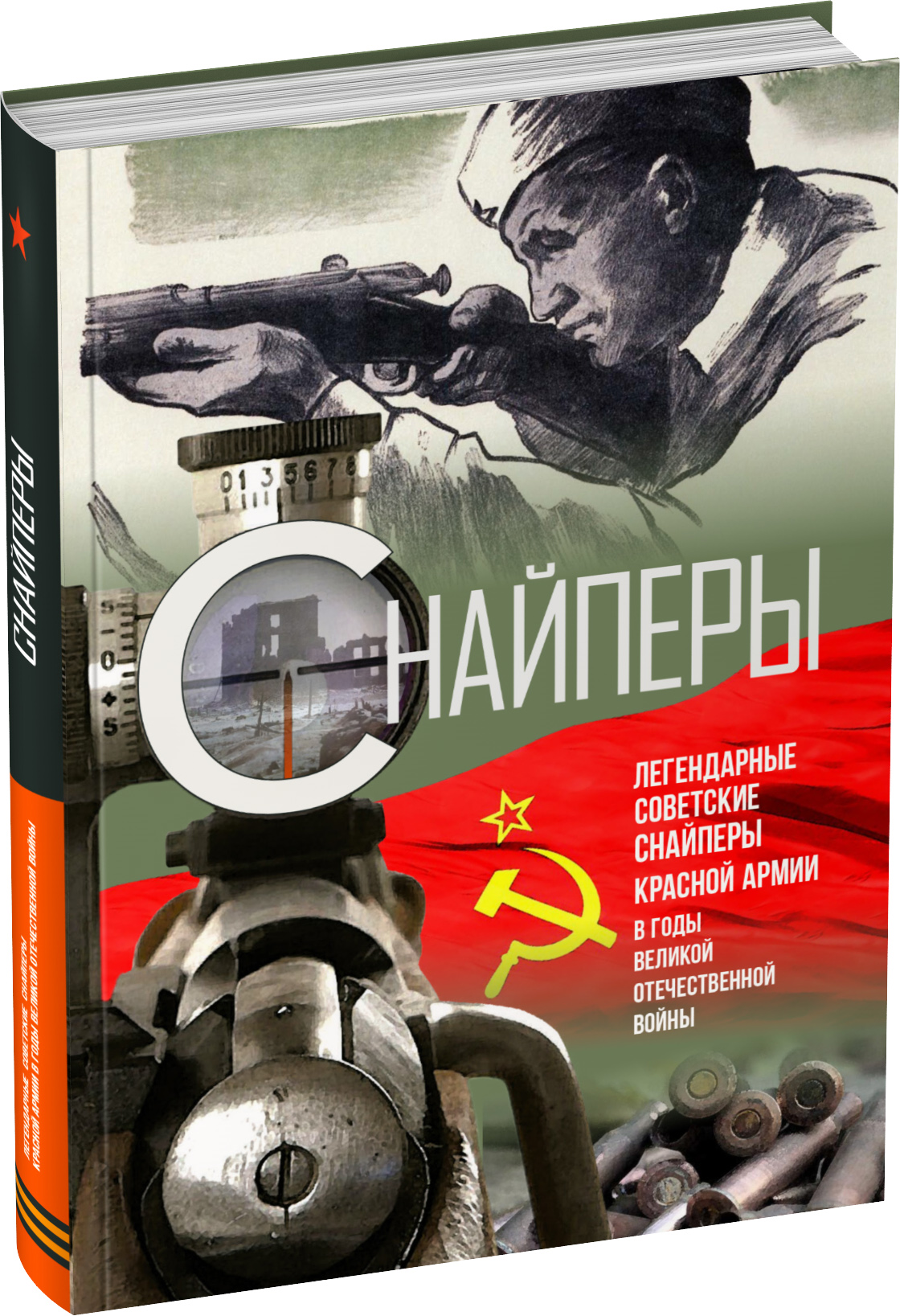 Обложка издания Снайперы