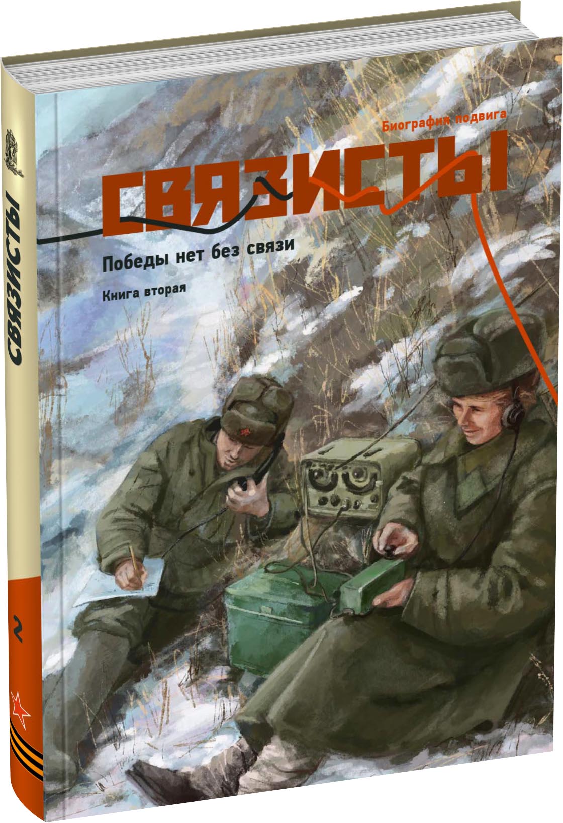 Связисты. Книга 2 Обложка издания Связисты. Книга 2