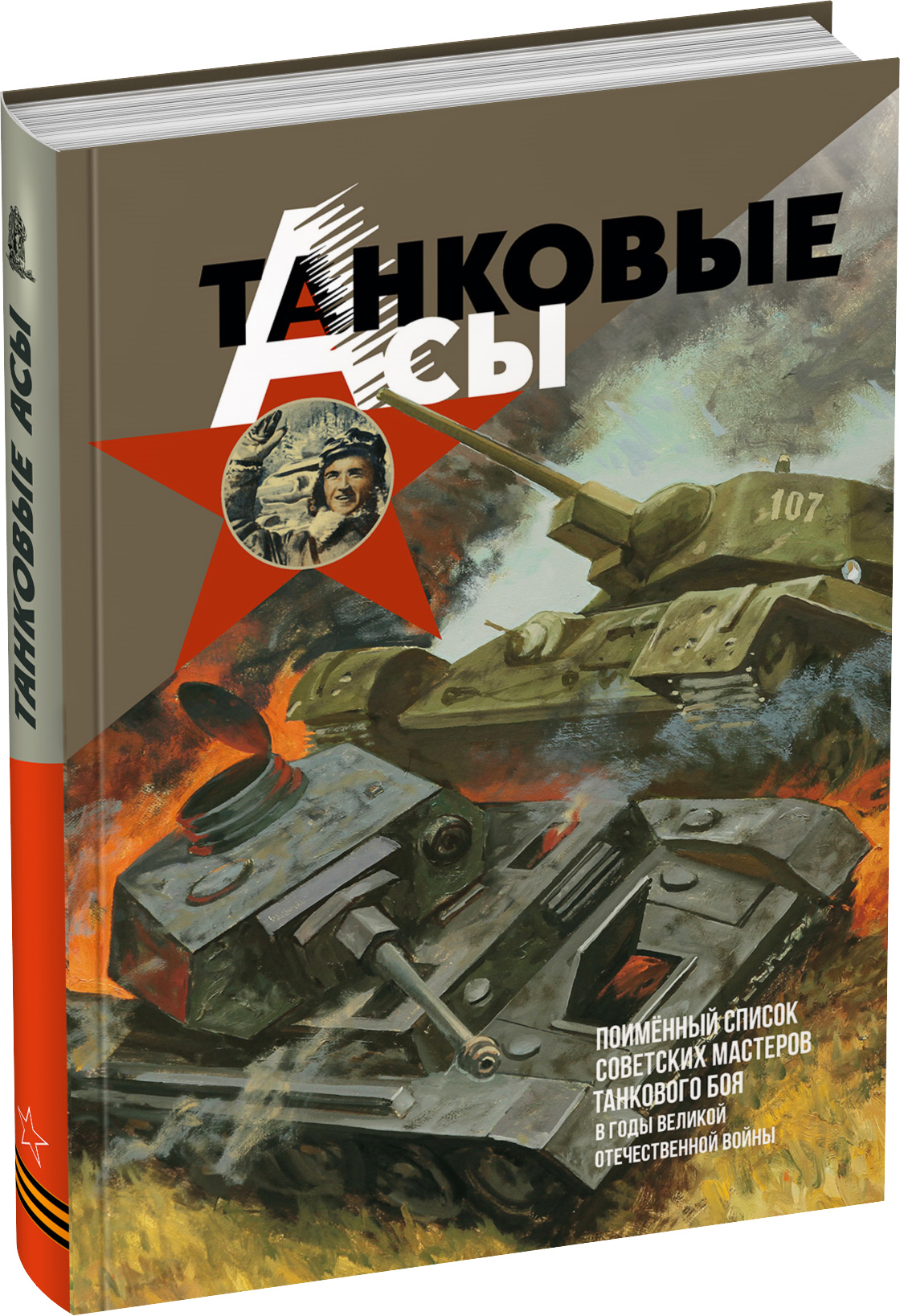 Танковые асы Обложка издания Танковые асы