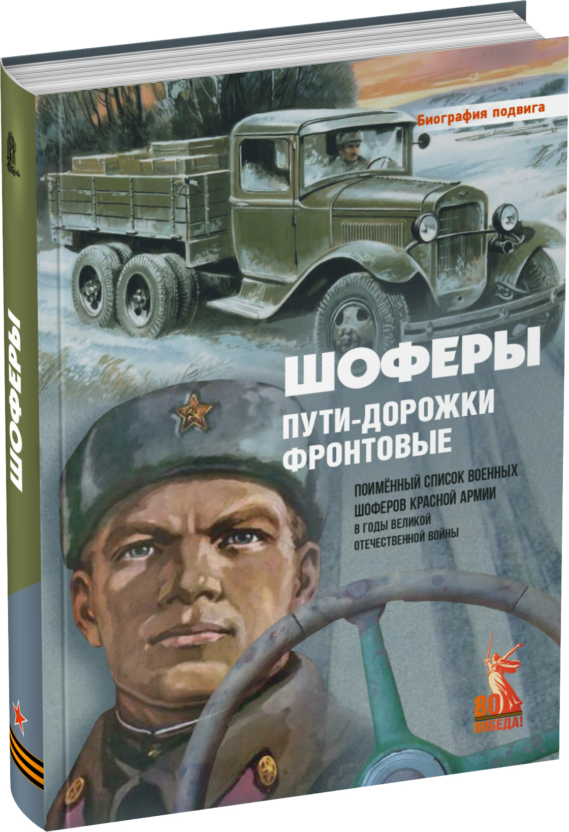 Шоферы. Пути дорожки фронтовые Обложка издания Шоферы. Пути дорожки фронтовые