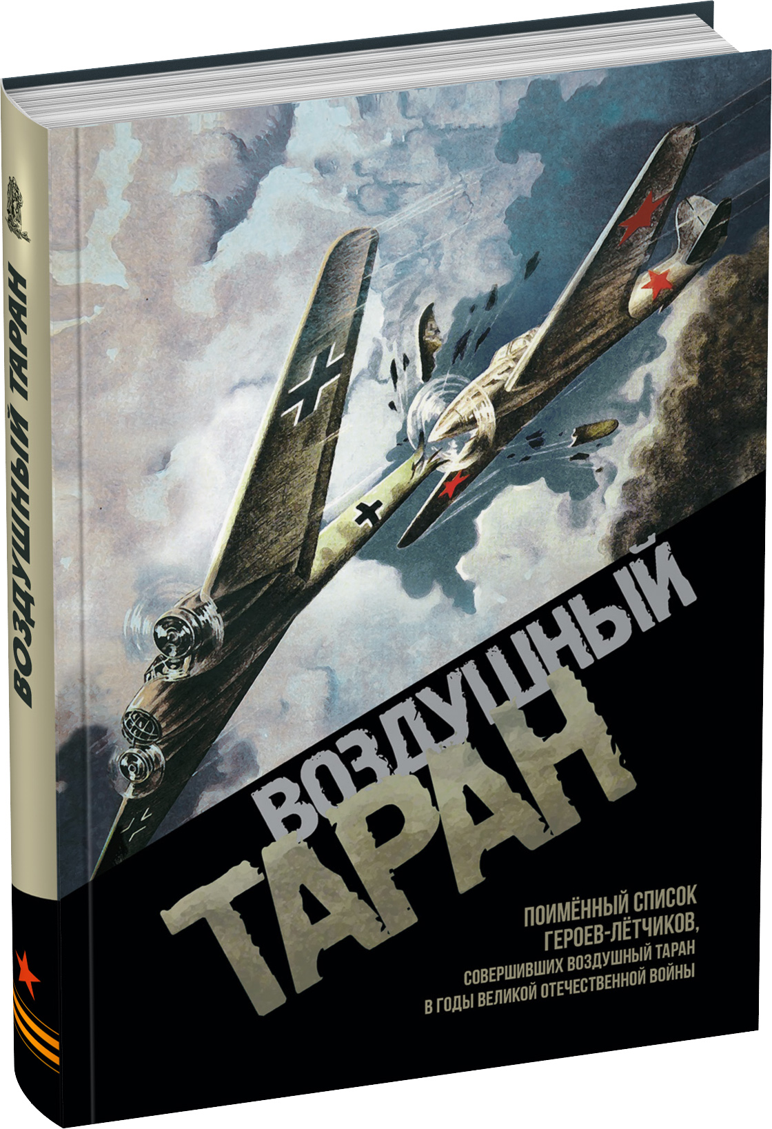 Воздушный таран Обложка издания Воздушный таран
