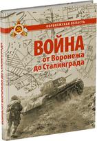 Обложка издания Война: от Воронежа до Сталинграда