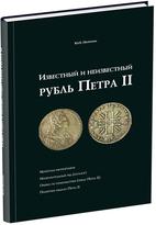 Обложка издания Известный и неизвестный рубль Петра II