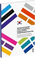 Обложка издания Международный опыт поддержки социального предпринимательства
