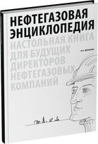 Обложка издания Нефтегазовая энциклопедия