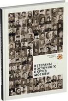 Обложка издания Ветераны Восточного округа Москвы