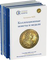 Обложка издания Каталоги аукциона «Редкие монеты»