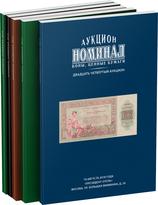 Обложка издания Каталоги аукциона «Номинал»