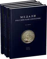 Обложка издания Ка­та­ло­ги «Ме­да­ли Рос­сий­ской Им­пе­рии»