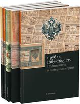Обложка издания Серия каталогов «Бумажный рубль России»