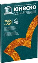 Обложка издания Журнал «Вестник ЮНЕСКО. Спецвыпуск, 50 лет Конвенции»