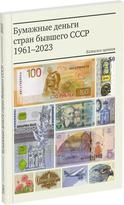 Обложка издания Бумажные деньги стран бывшего СССР. 1961-2023