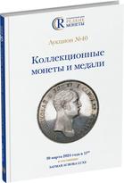 Обложка издания Каталог аукциона №40 «Коллекционные монеты и медали»