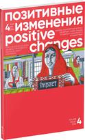 Обложка издания Журнал «Позитивные изменения», №1, 2024