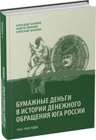 Обложка издания Бумажные деньги в истории денежного обращения Юга России