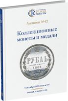 Обложка издания Каталог аукциона №42 «Коллекционные монеты и медали»