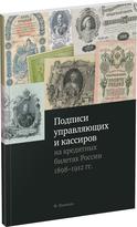 Обложка издания Подписи управляющих и кассиров на кредитных билетах России 1898–1912 гг.