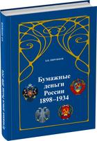 Обложка издания Бумажные деньги России 1898–1934 гг. 3-е издание