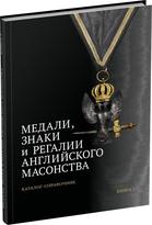 Обложка издания Медали, знаки и регалии английского масонства. Книга 1.