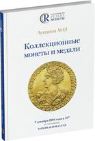 Обложка издания Каталог аукциона №43 «Коллекционные монеты и медали»