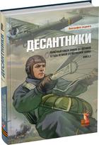 Обложка издания Десантники. Книга 2