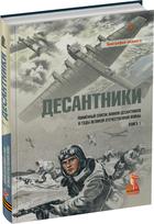 Обложка издания Десантники. Книга 1