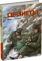 Обложка издания Связисты. Книга 2