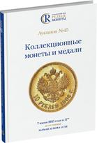 Обложка издания Каталог аукциона №45 «Коллекционные монеты и медали»