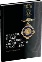 Обложка издания Медали, знаки и регалии английского масонства. Книга 2.