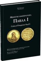 Обложка издания Монеты императора Павла I. Монетная иконография и монетная иконология